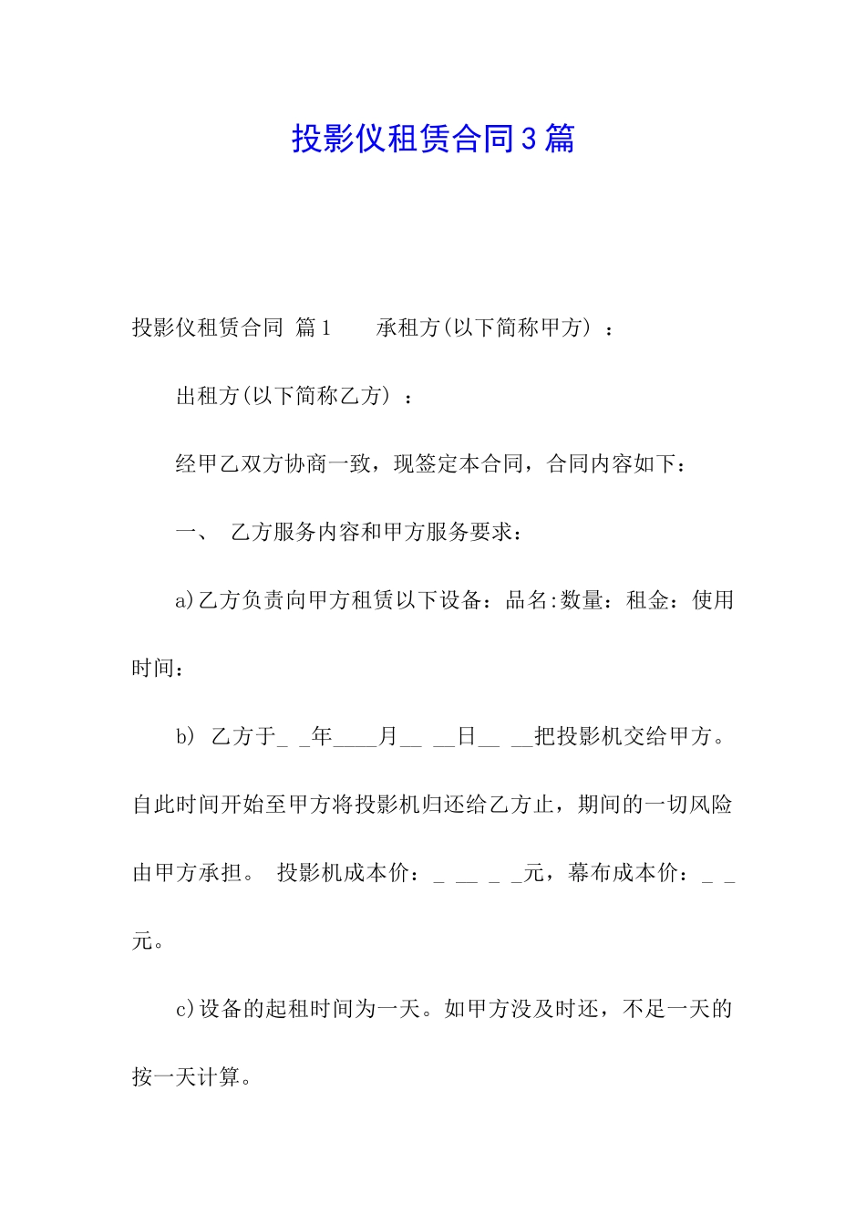 投影仪租赁合同3篇_第1页