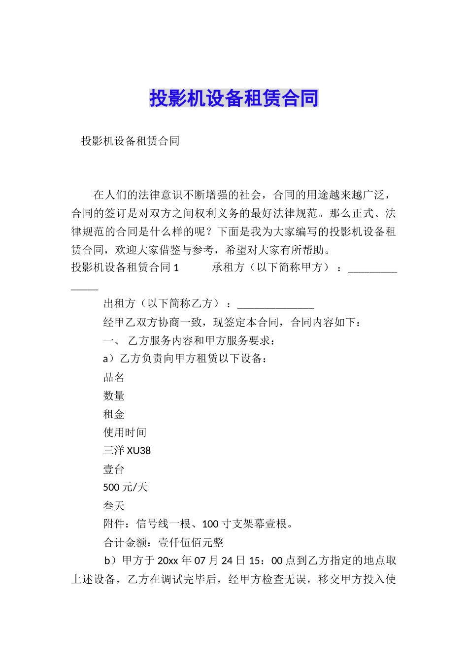 投影机设备租赁合同_第1页