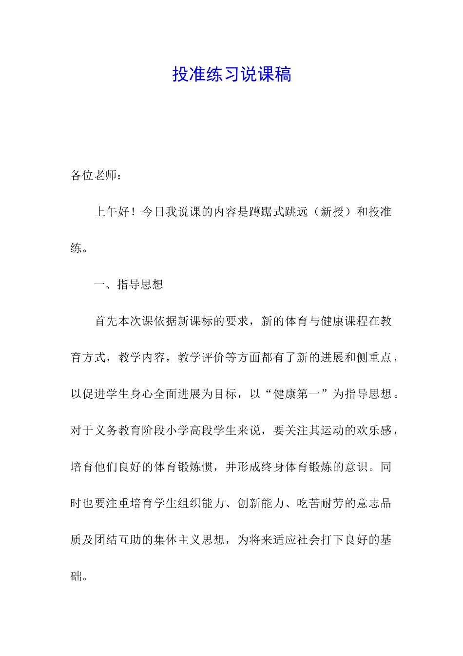 投准练习说课稿_第1页