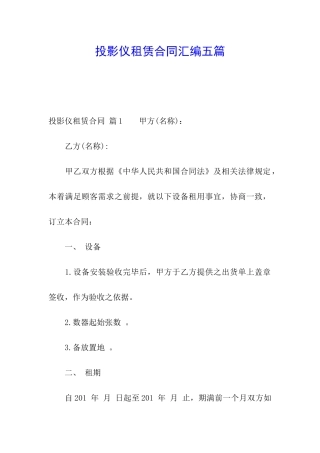 投影仪租赁合同汇编五篇