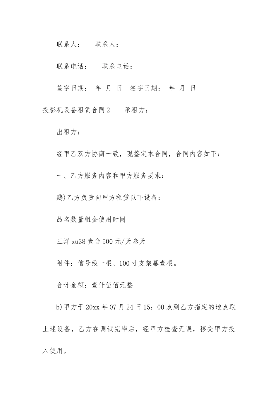 投影机设备租赁合同6篇-影视设备租赁合同范本_第3页