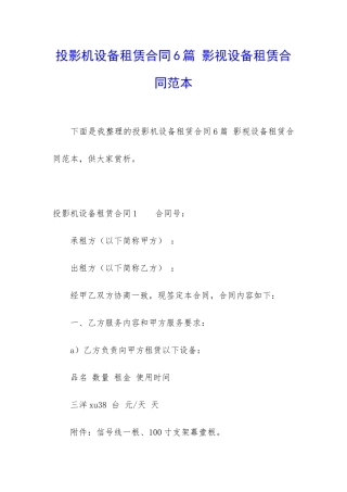 投影机设备租赁合同6篇-影视设备租赁合同范本