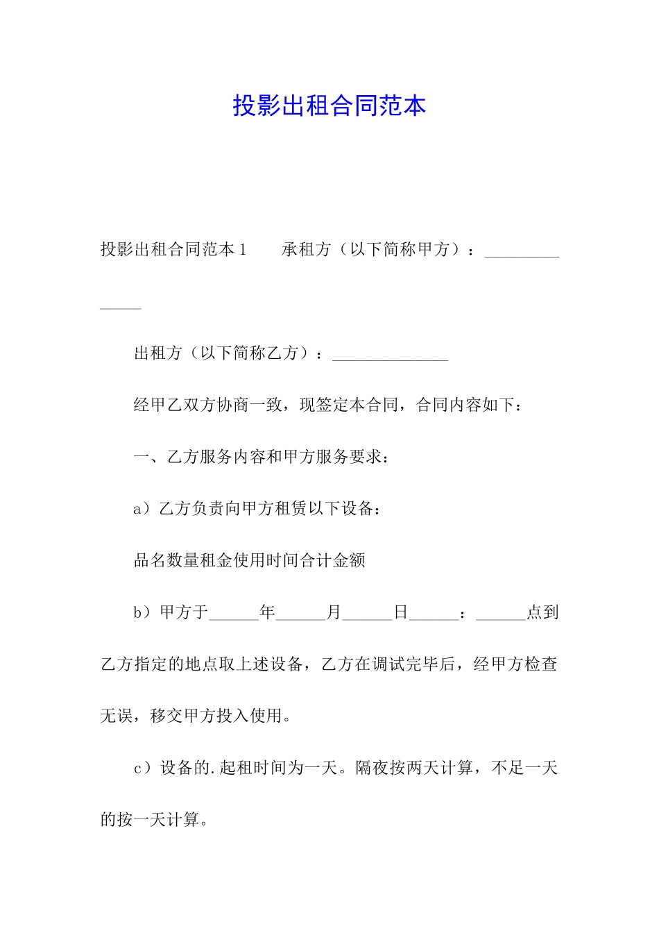 投影出租合同范本_第1页