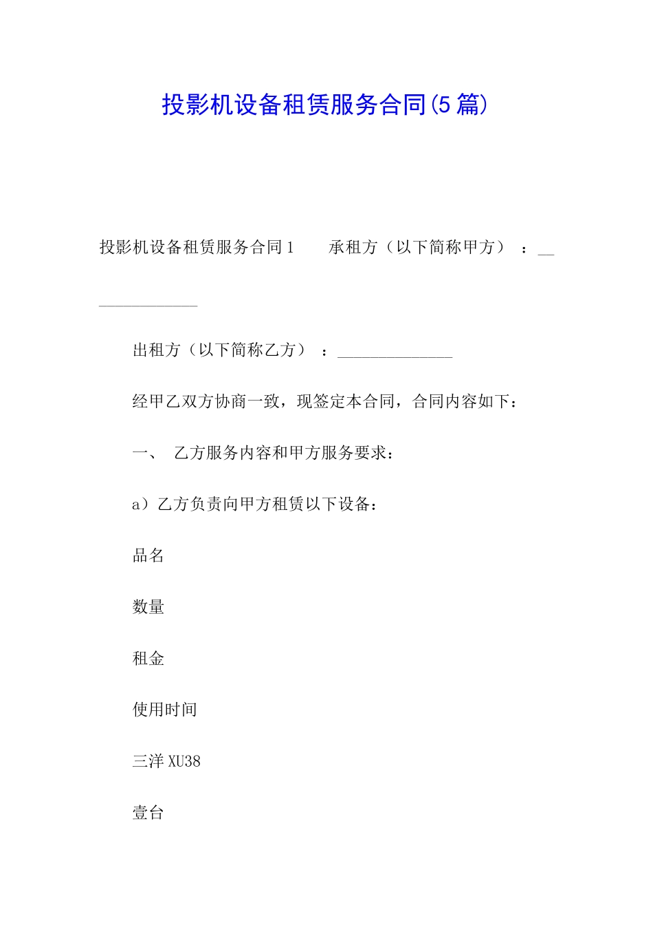 投影机设备租赁服务合同(5篇)_第1页