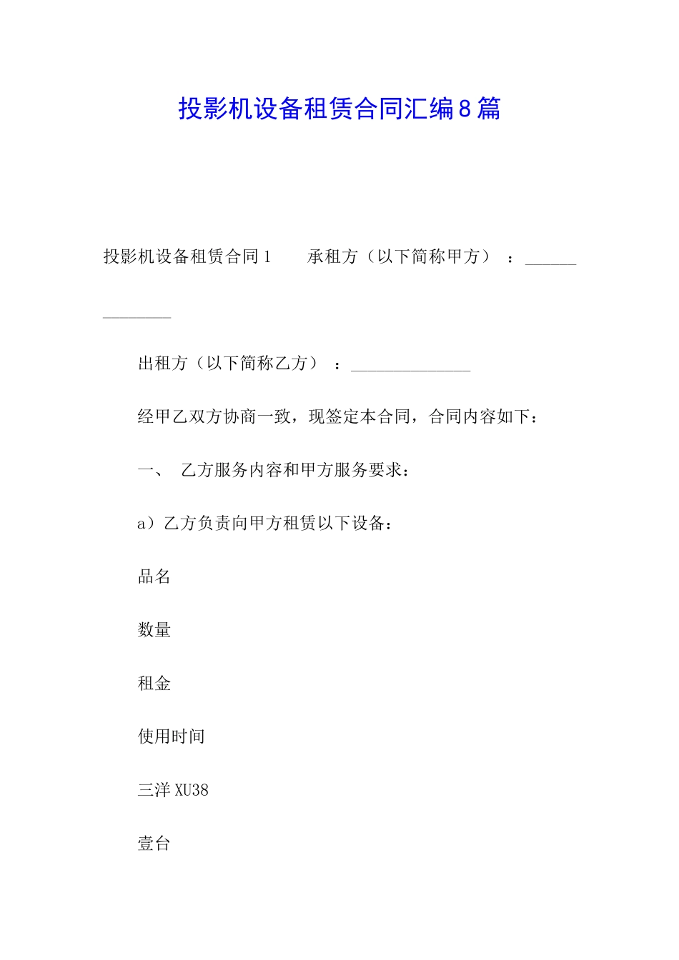 投影机设备租赁合同汇编8篇_第1页