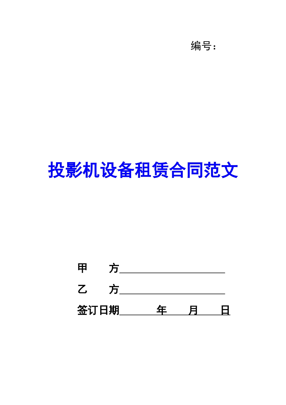 投影机设备租赁合同范文_第1页