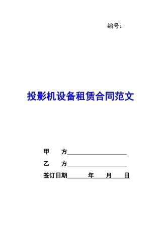投影机设备租赁合同范文