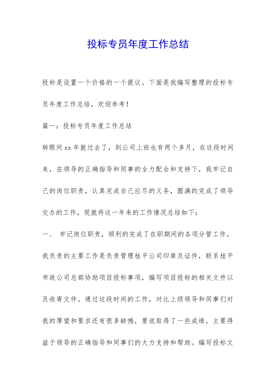 投标专员年度工作总结-_第1页