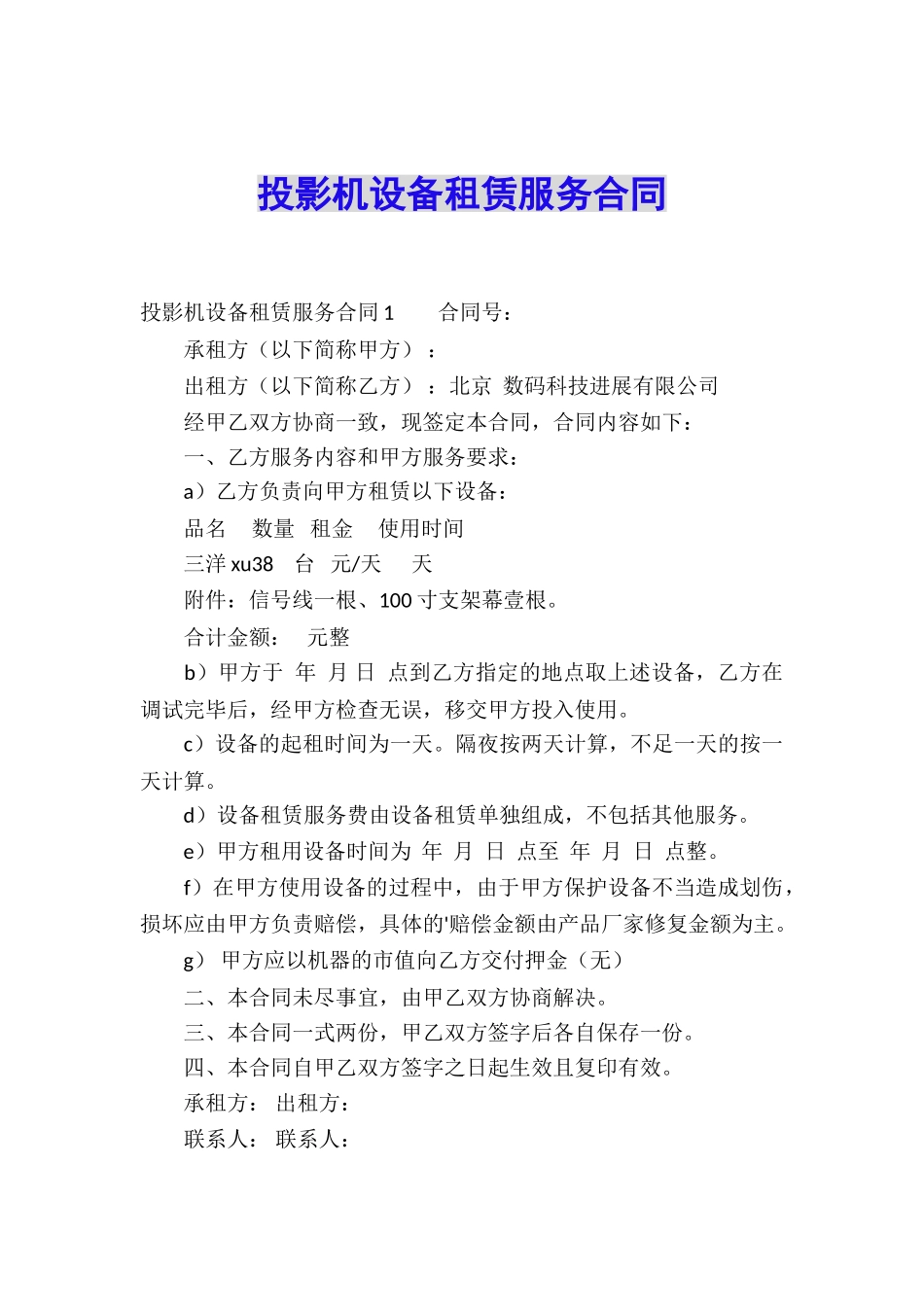 投影机设备租赁服务合同_第1页