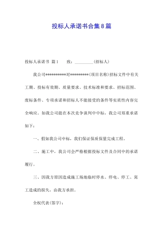 投标人承诺书合集8篇