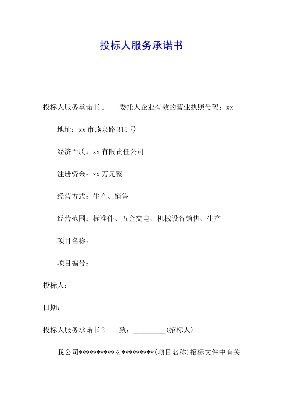 投标人服务承诺书_第1页