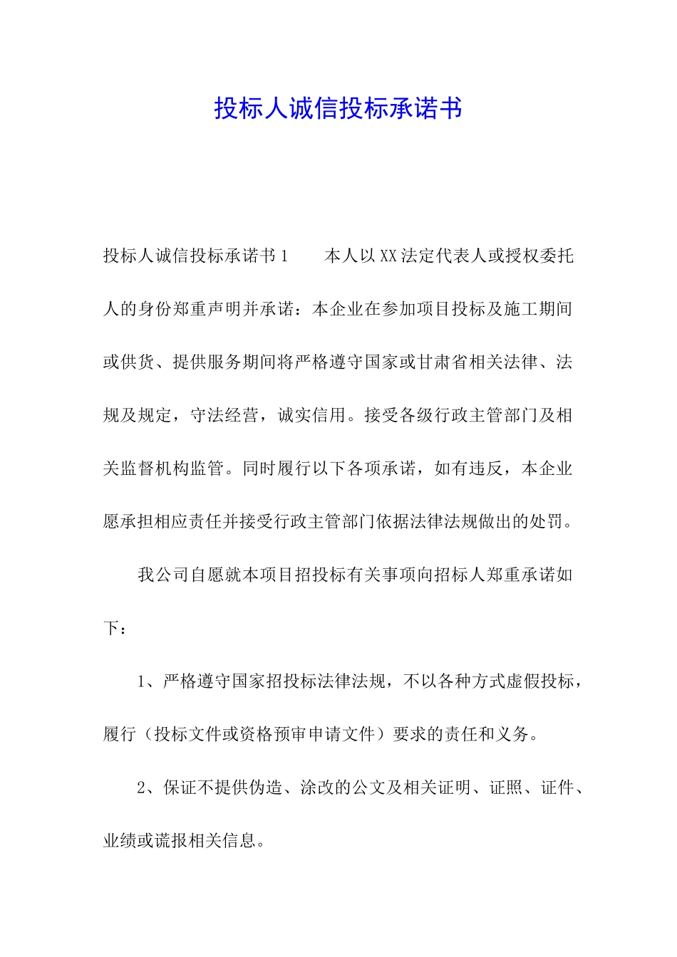 投标人诚信投标承诺书_第1页
