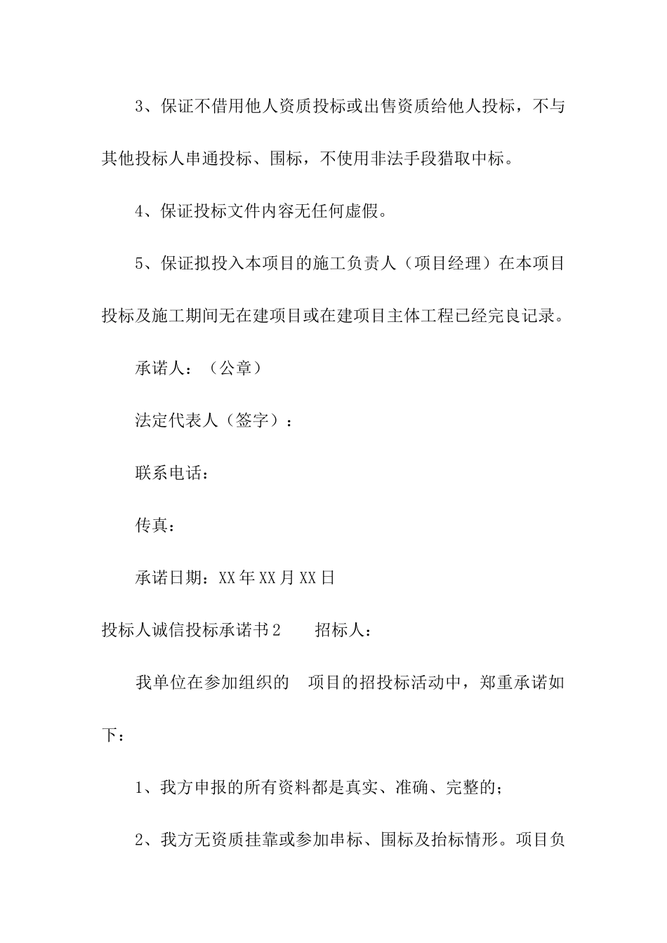 投标人诚信投标承诺书_第2页