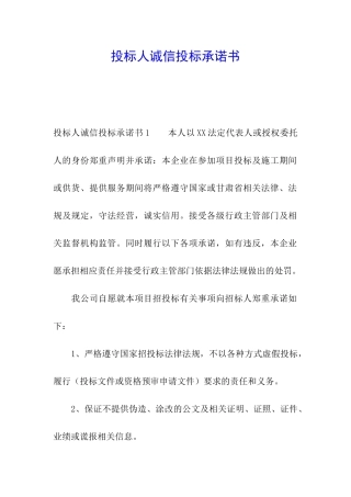 投标人诚信投标承诺书