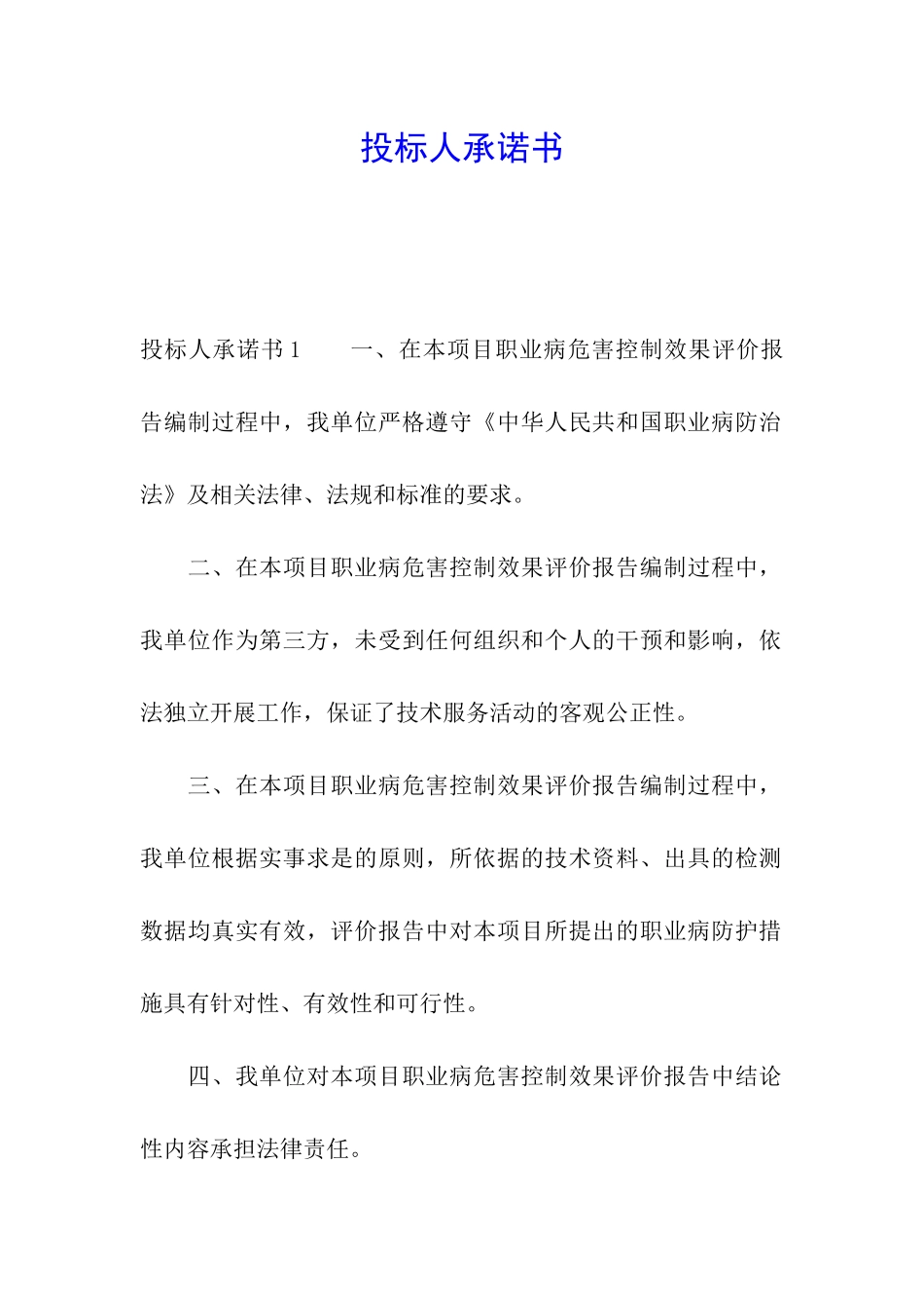 投标人承诺书_第1页