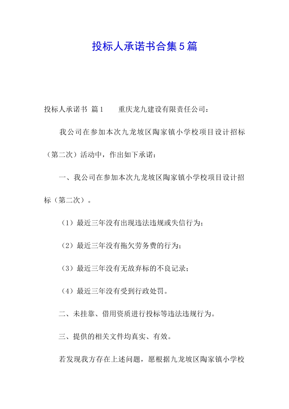 投标人承诺书合集5篇_第1页