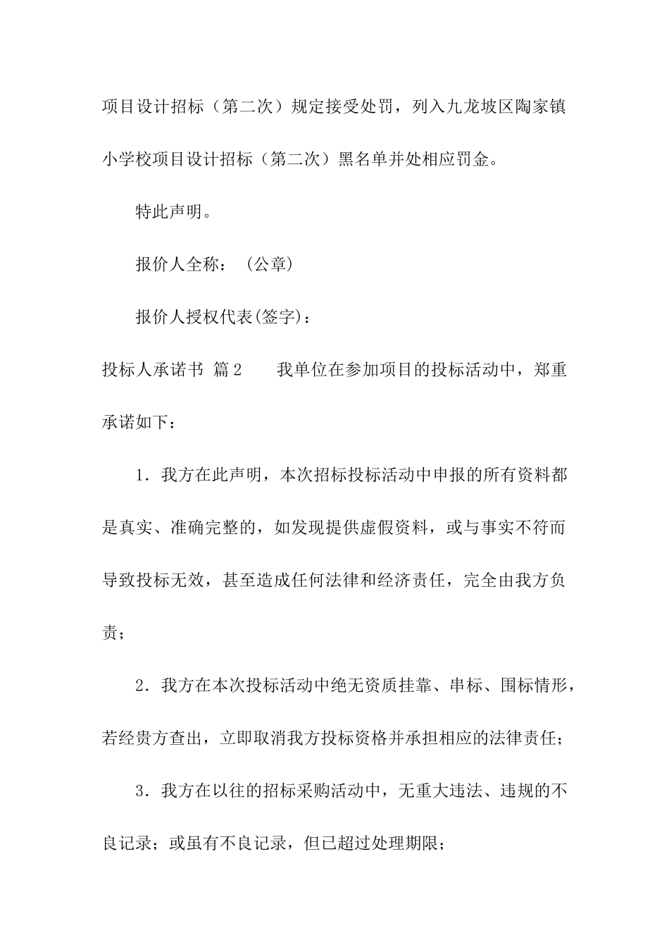 投标人承诺书合集5篇_第2页
