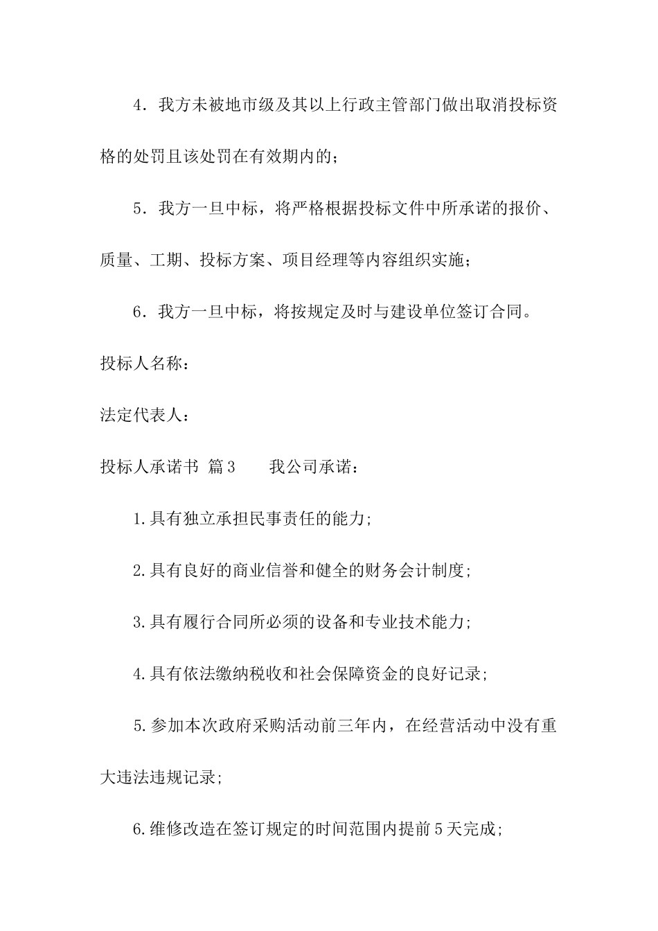 投标人承诺书合集5篇_第3页