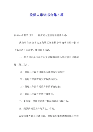 投标人承诺书合集5篇