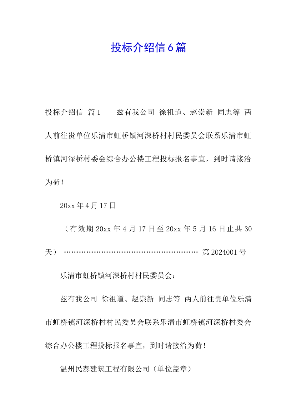 投标介绍信6篇_第1页