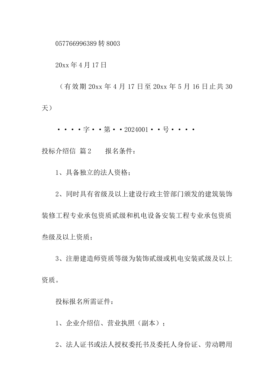 投标介绍信6篇_第2页