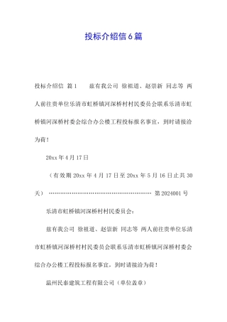 投标介绍信6篇