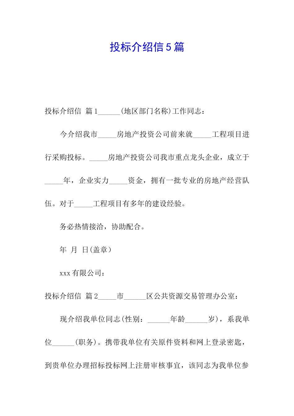 投标介绍信5篇_第1页