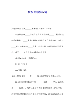 投标介绍信5篇