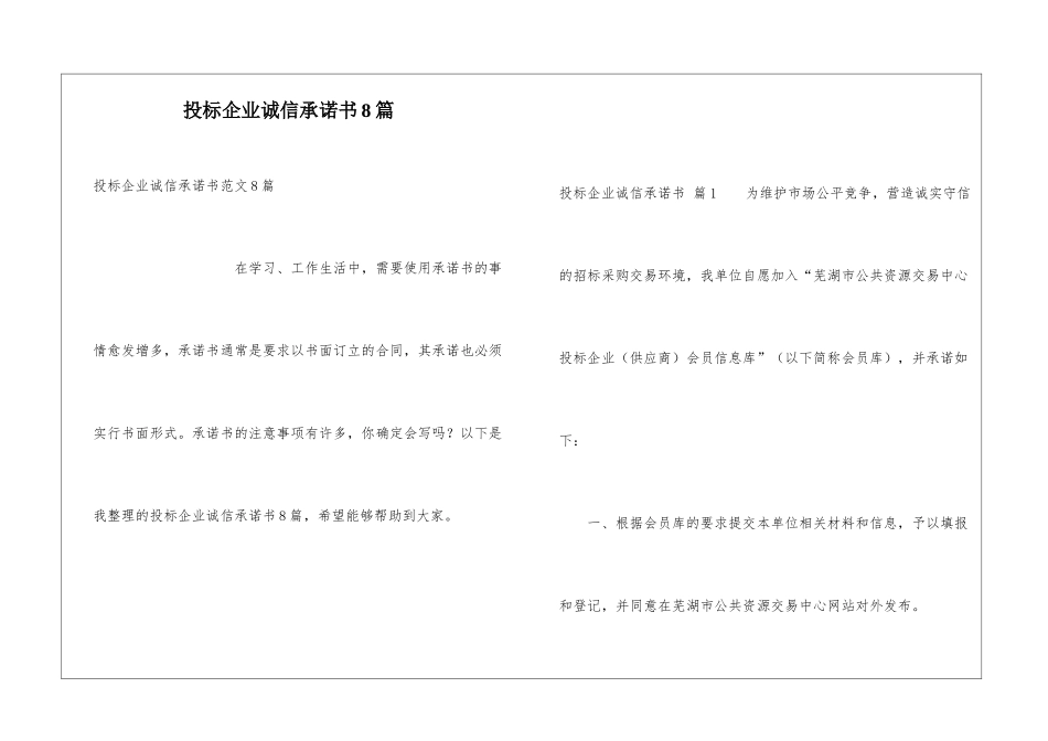 投标企业诚信承诺书8篇_第1页