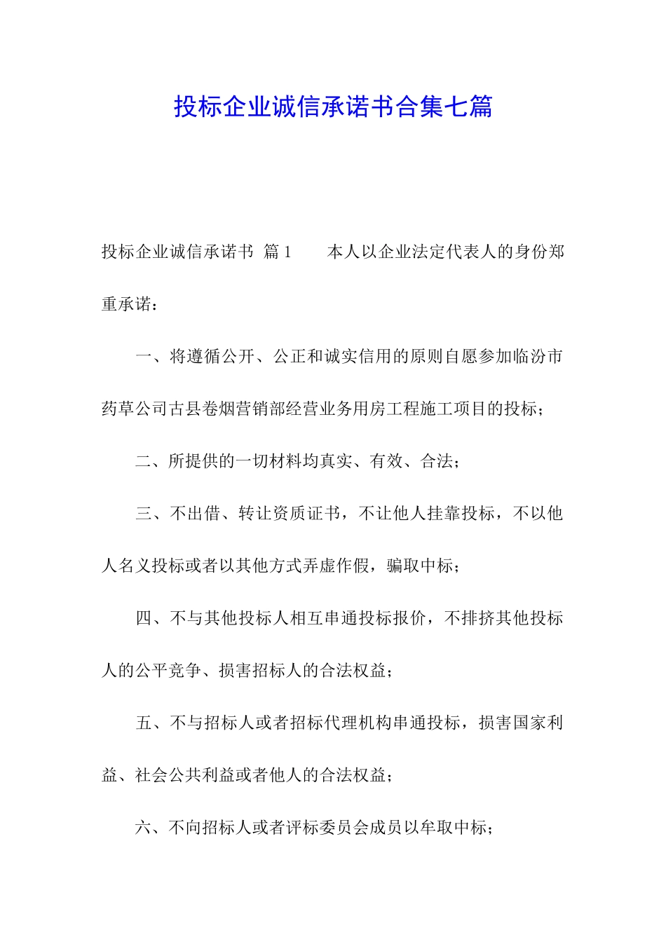 投标企业诚信承诺书合集七篇_第1页