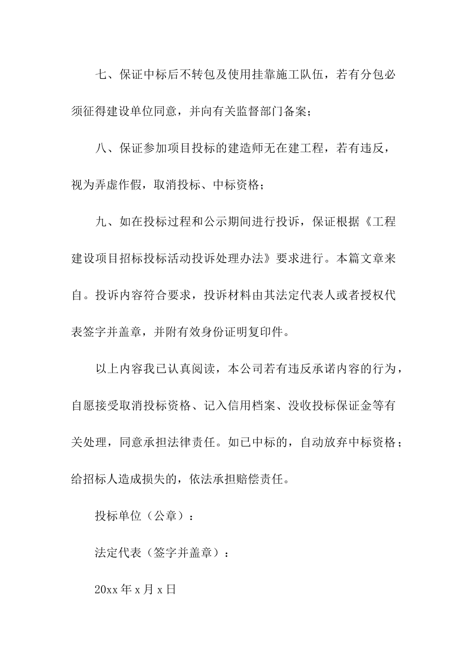 投标企业诚信承诺书合集七篇_第2页