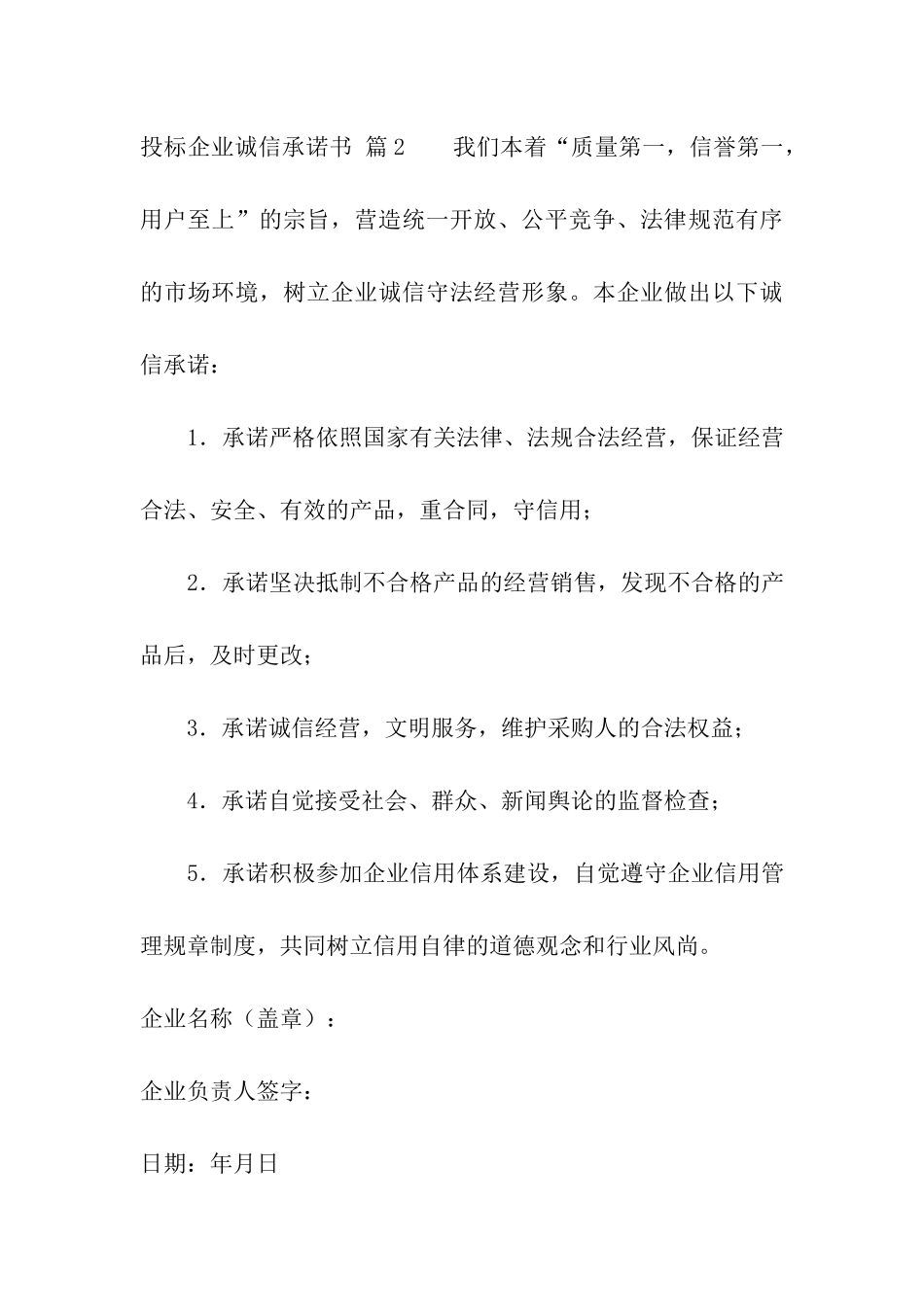 投标企业诚信承诺书合集七篇_第3页