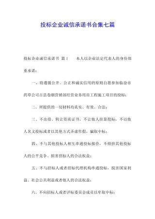 投标企业诚信承诺书合集七篇