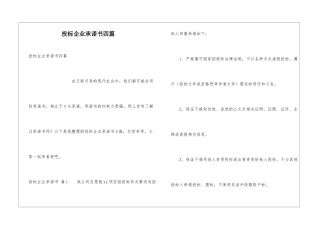 投标企业承诺书四篇