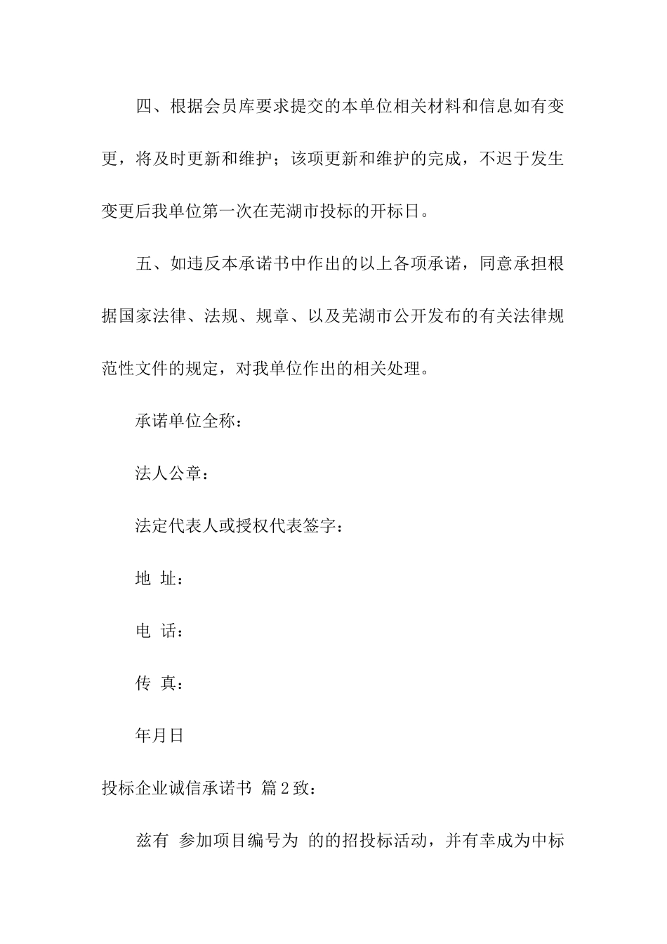 投标企业诚信承诺书4篇_第2页