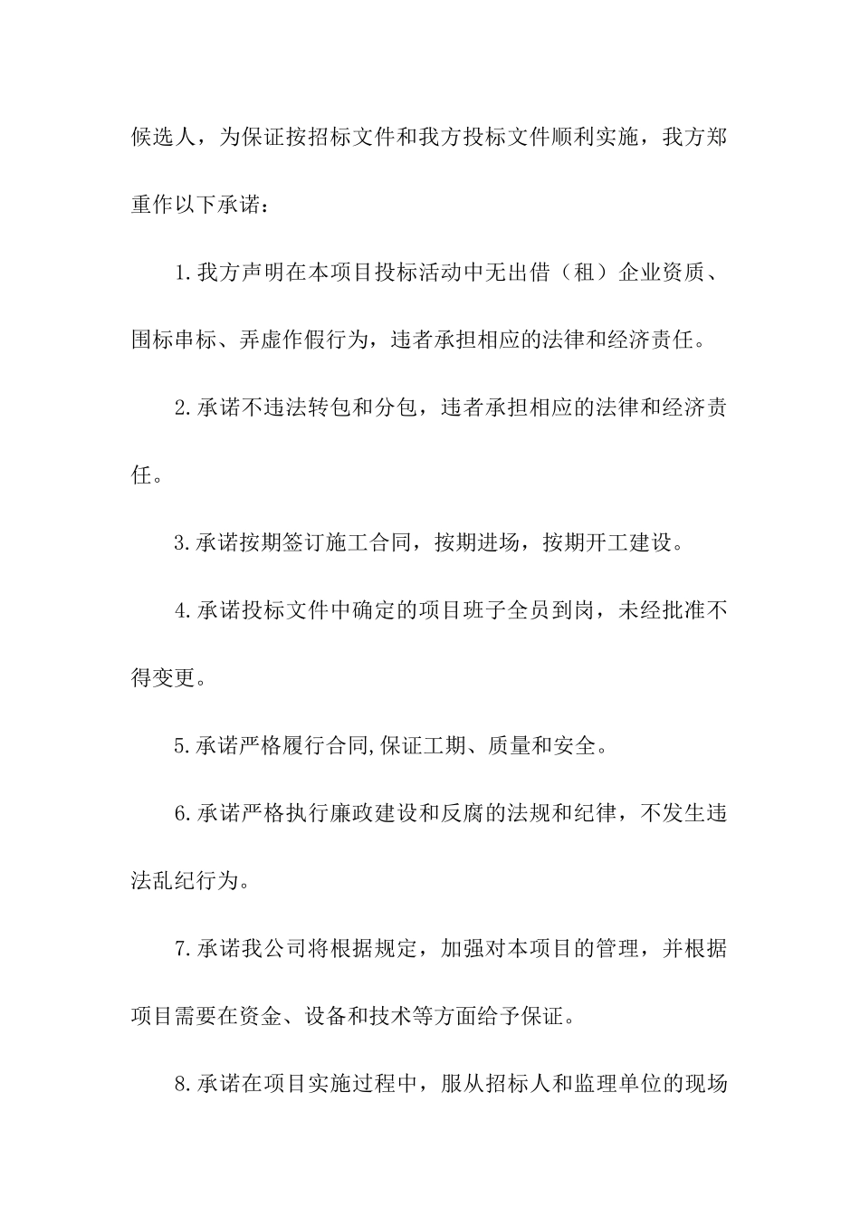 投标企业诚信承诺书4篇_第3页