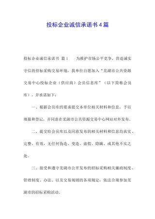投标企业诚信承诺书4篇