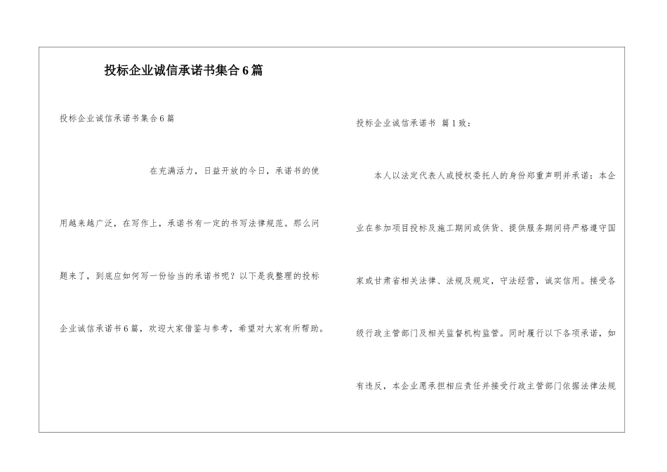 投标企业诚信承诺书集合6篇_第1页