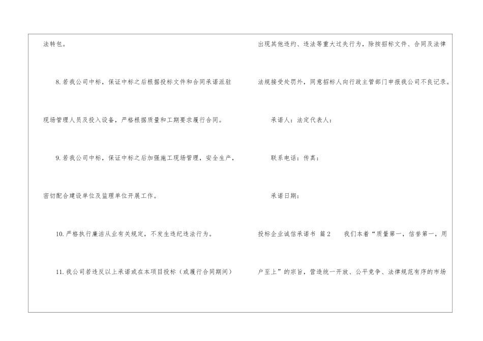投标企业诚信承诺书集合6篇_第3页