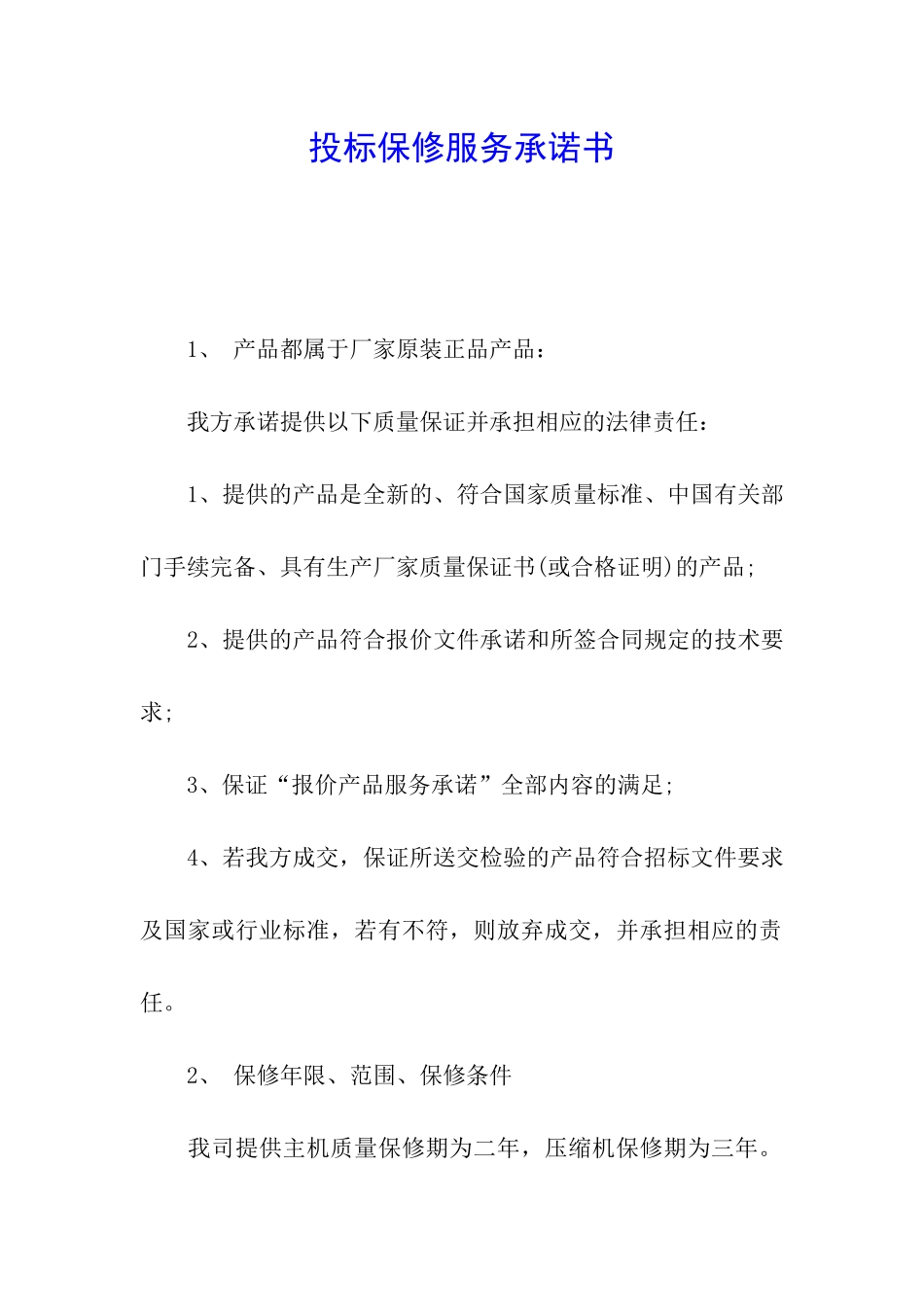 投标保修服务承诺书_第1页