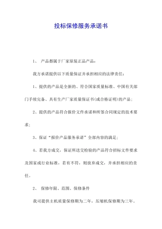 投标保修服务承诺书