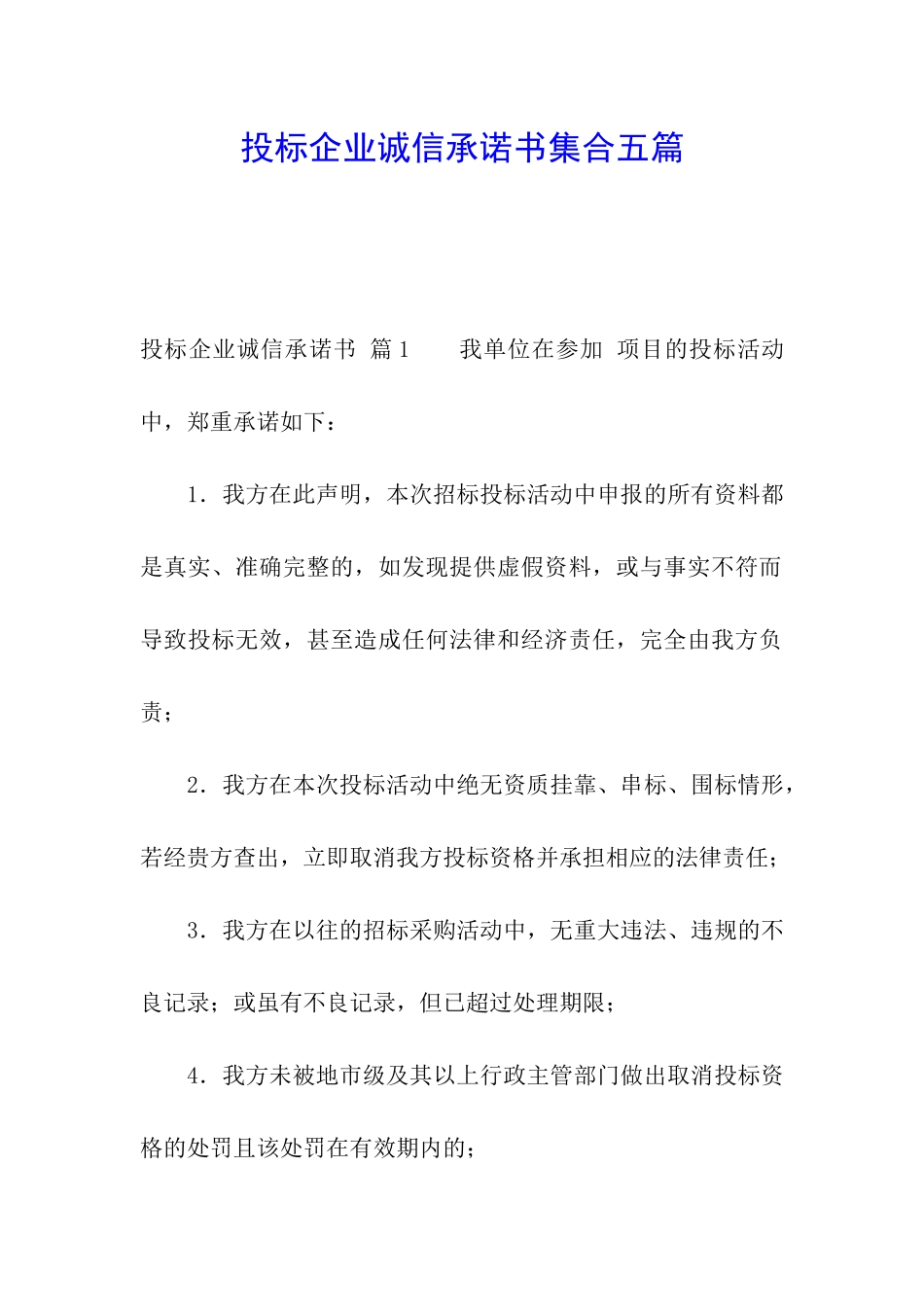 投标企业诚信承诺书集合五篇_第1页