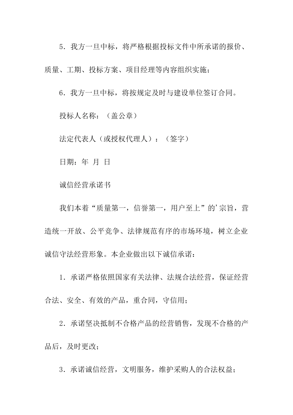 投标企业诚信承诺书集合五篇_第2页