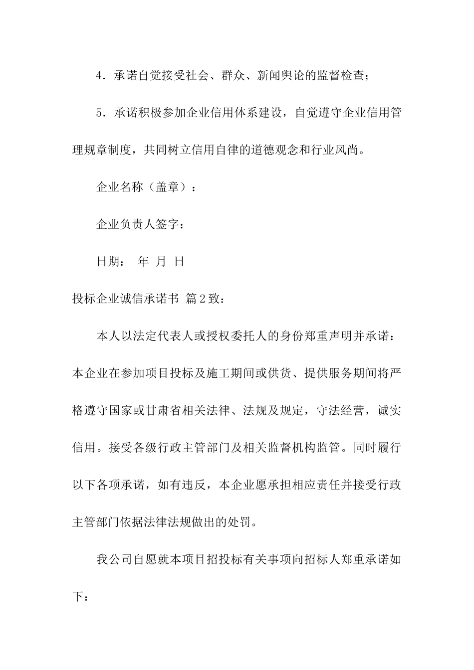投标企业诚信承诺书集合五篇_第3页