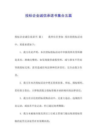 投标企业诚信承诺书集合五篇