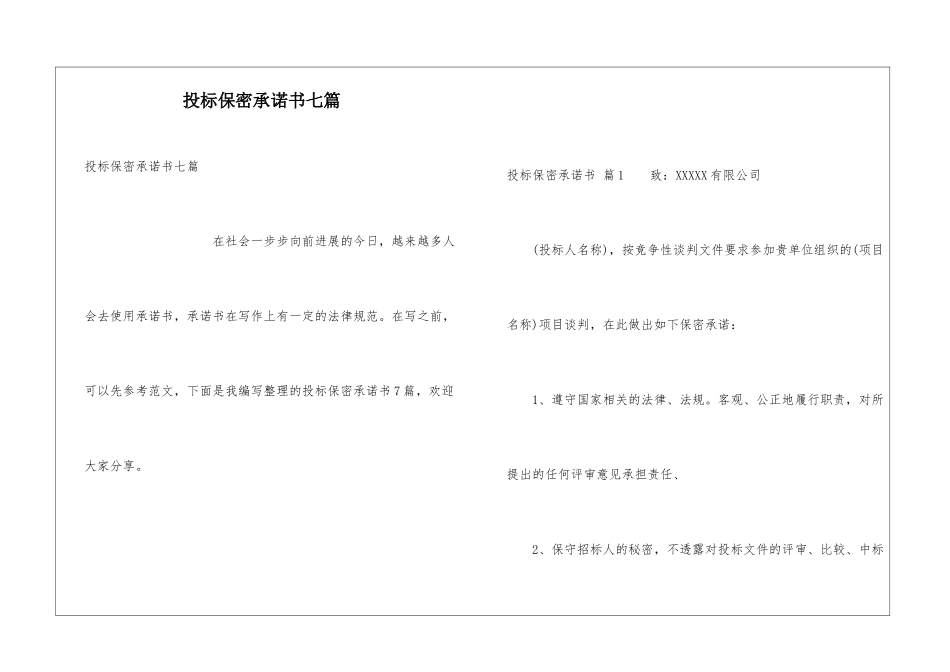 投标保密承诺书七篇_第1页