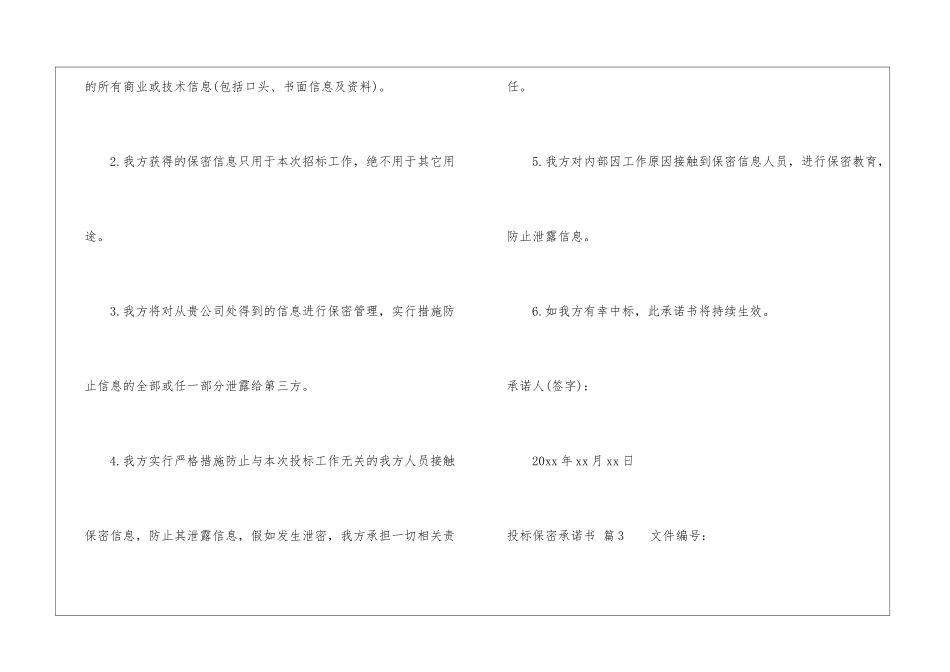 投标保密承诺书七篇_第3页