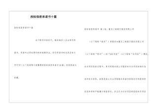 投标保密承诺书十篇