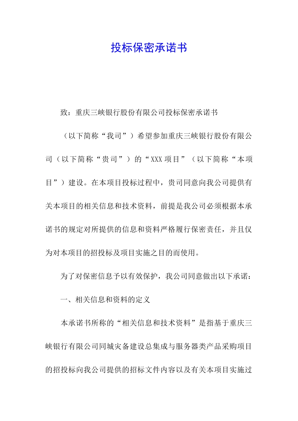 投标保密承诺书_第1页