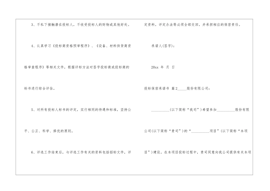投标保密承诺书汇编十篇_第2页